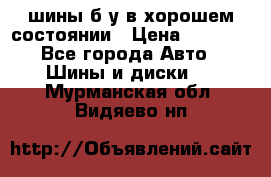 шины б/у в хорошем состоянии › Цена ­ 2 000 - Все города Авто » Шины и диски   . Мурманская обл.,Видяево нп